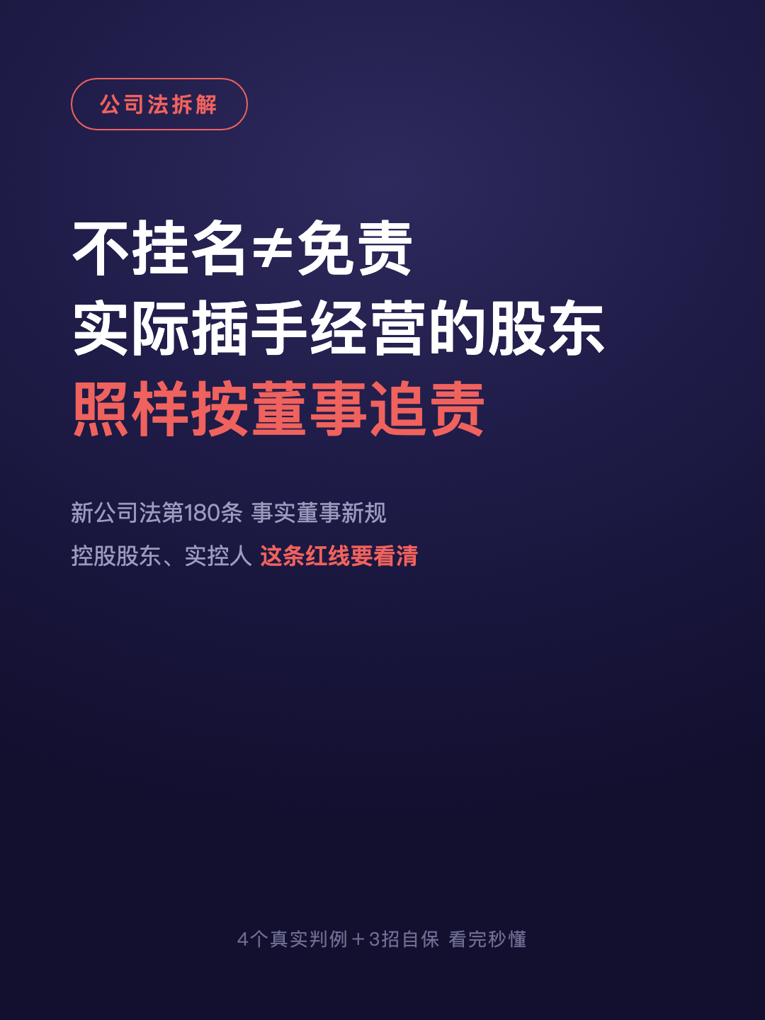 不挂名≠免责 实际插手经营的股东 照样按董事追责 · p1.png