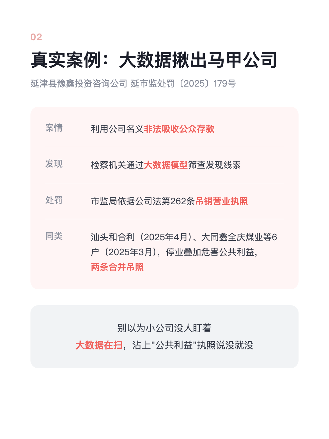 拿公司当“马甲” 在外面干坏事 执照直接吊销 公司当场灭籍 · p4.png