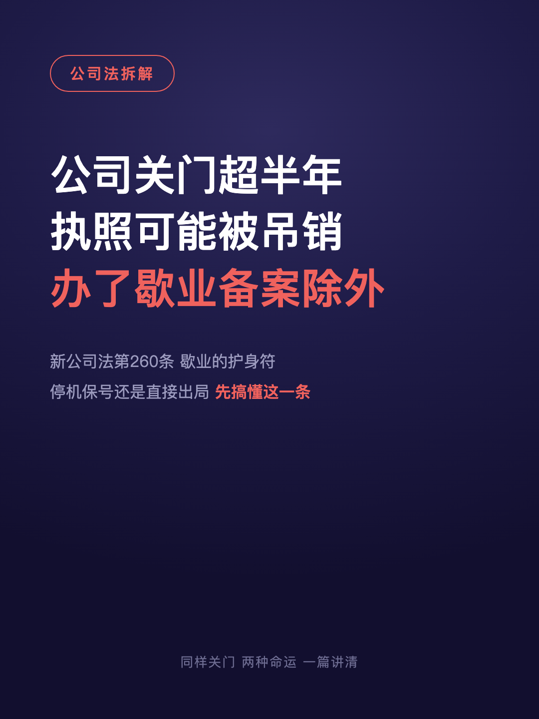 公司关门超半年 执照可能被吊销 办了歇业备案除外 · p1.png