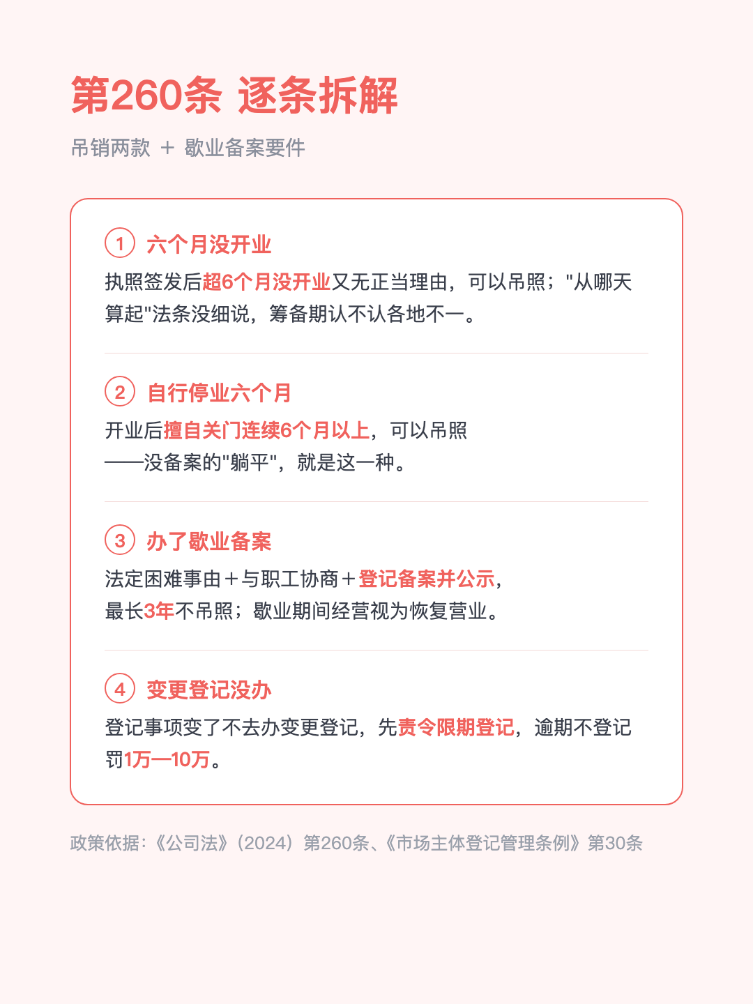 公司关门超半年 执照可能被吊销 办了歇业备案除外 · p3.png