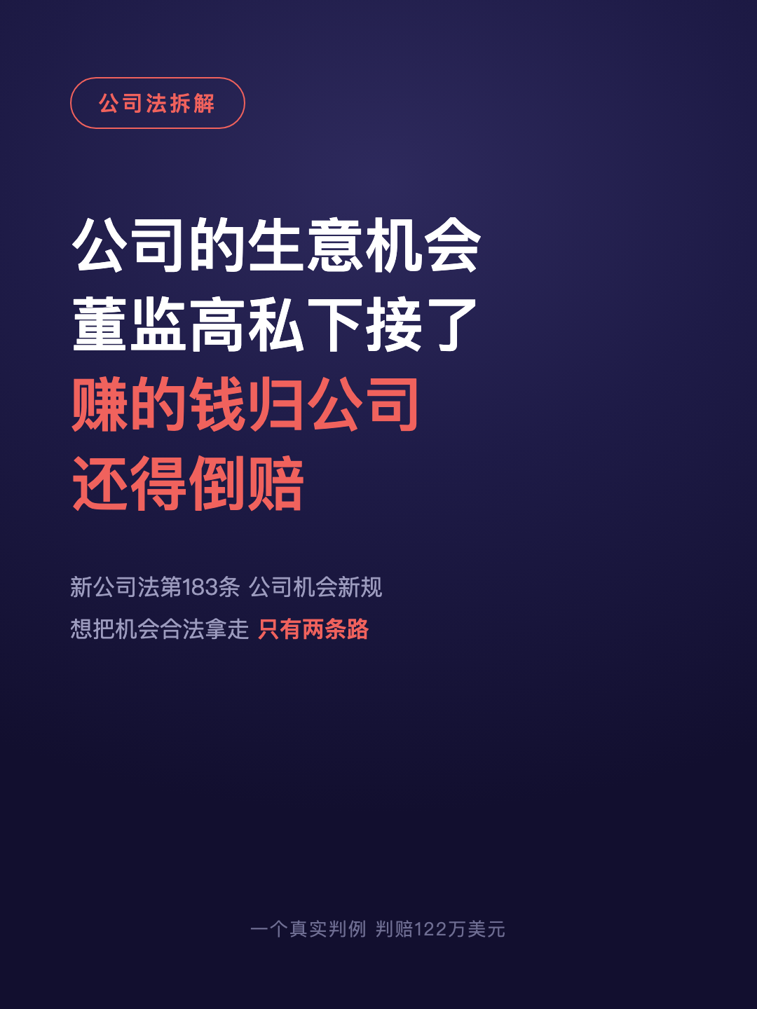公司的生意机会 董监高私下接了 赚的钱归公司 还得倒赔 · p1.png