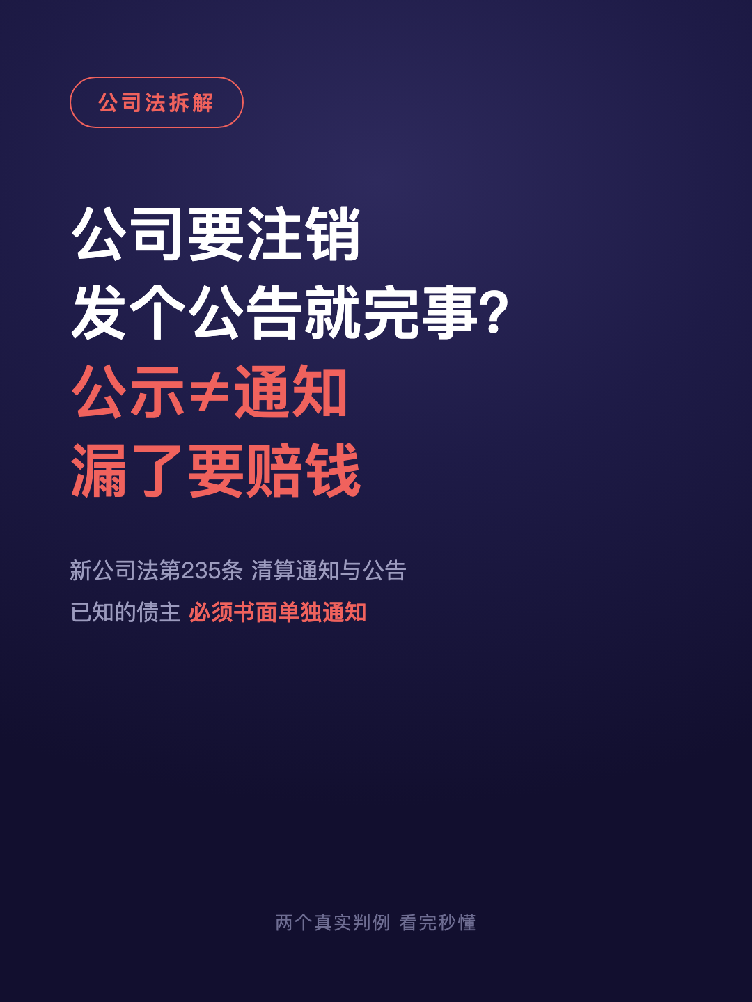 公司要注销 发个公告就完事? 公示≠通知 漏了要赔钱 · p1.png