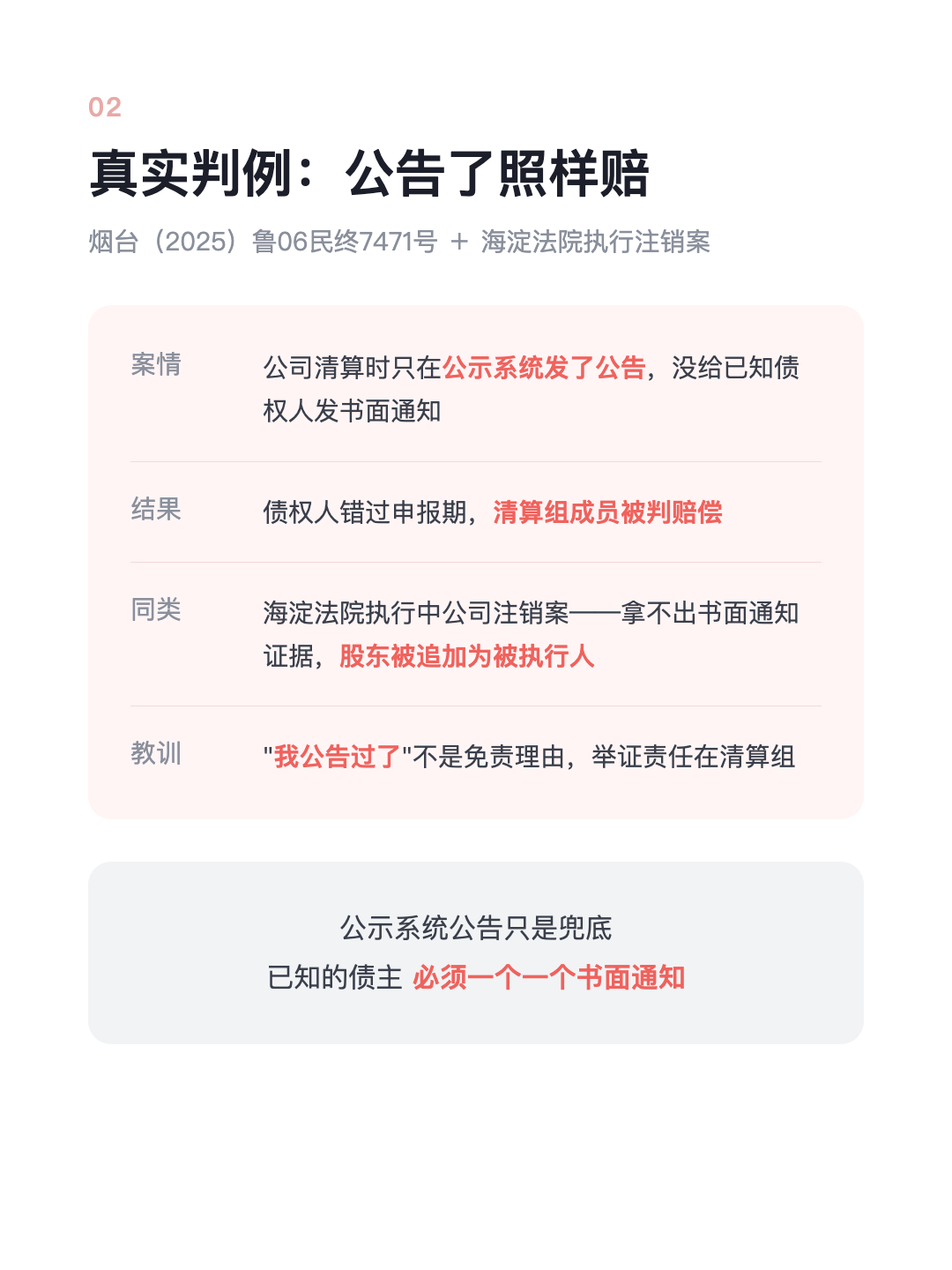 公司要注销 发个公告就完事? 公示≠通知 漏了要赔钱 · p4.png