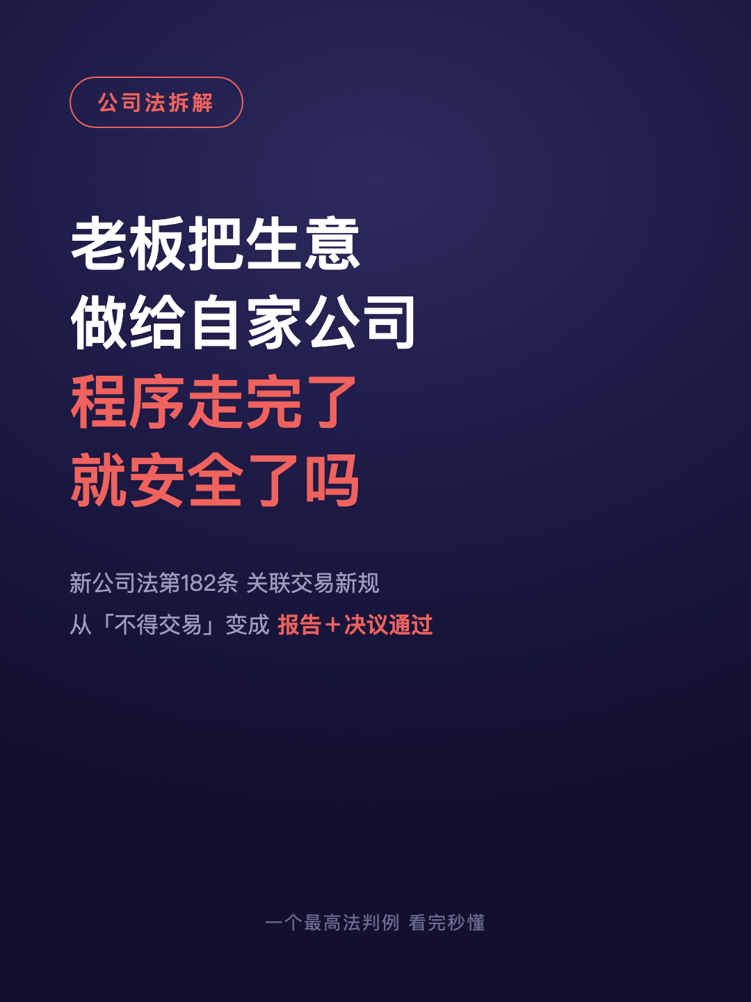 老板把生意 做给自家公司 程序走完了 就安全了吗 · p1.png