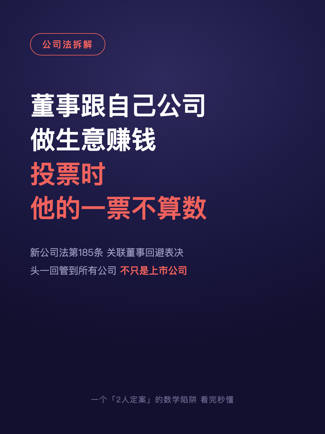 董事跟自己公司 做生意赚钱 投票时 他的一票不算数 · p1.png