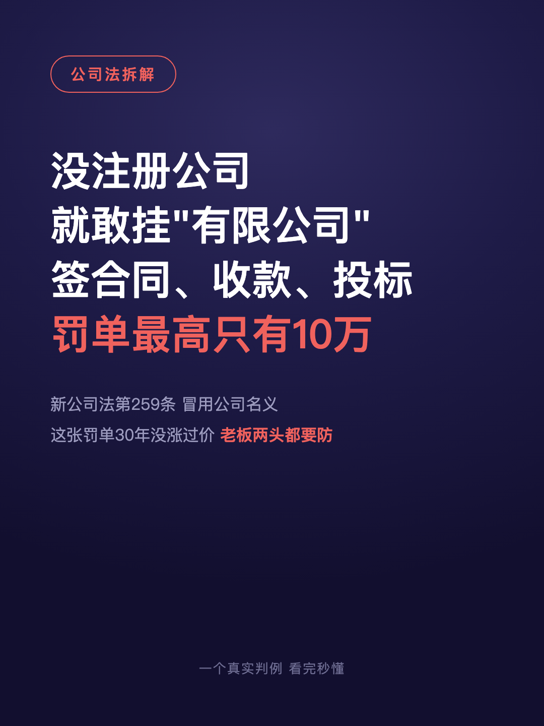 没注册公司 就敢挂“有限公司” 签合同、收款、投标 罚单最高只有10万 · p1.png