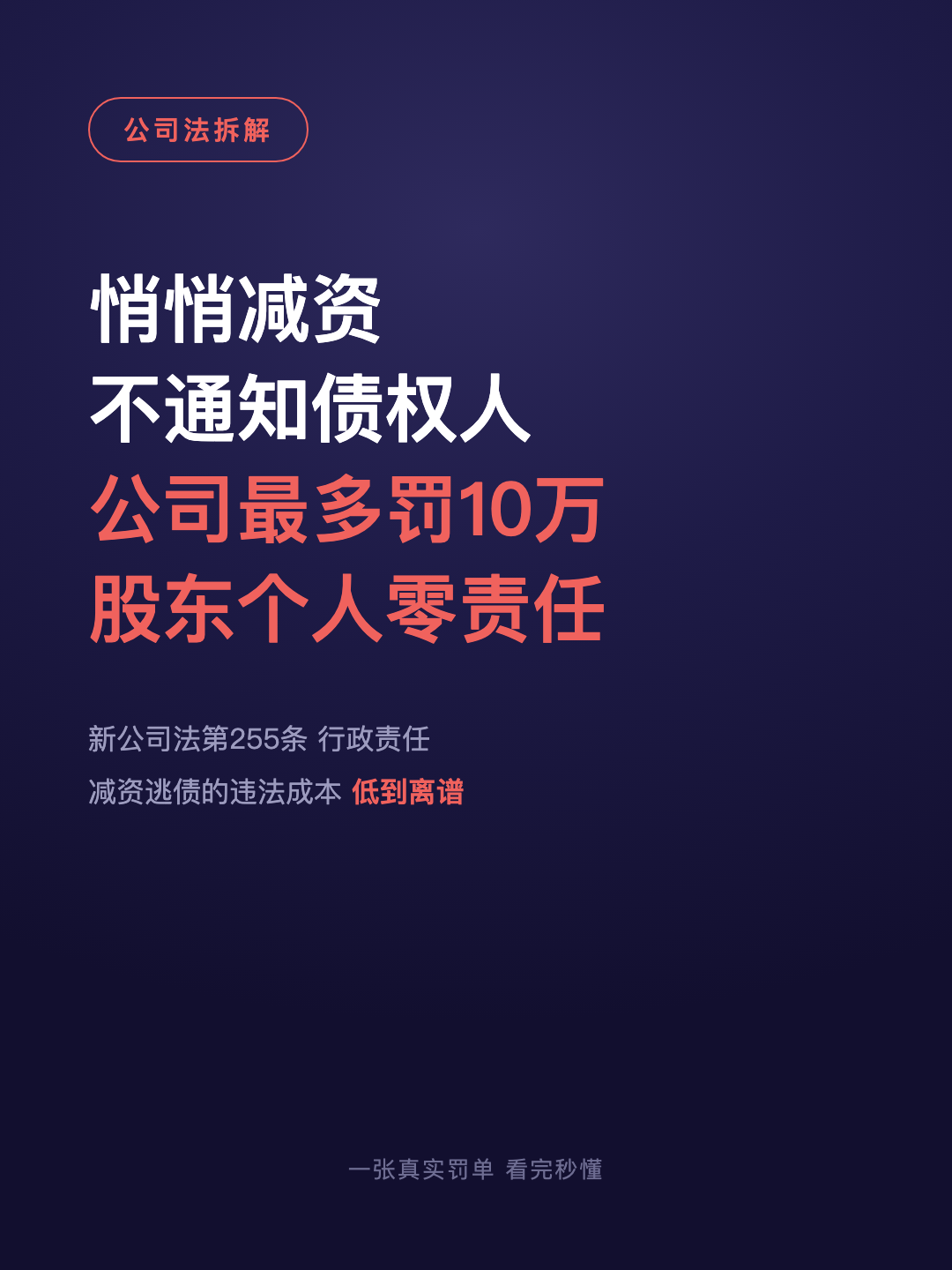 悄悄减资 不通知债权人 公司最多罚10万 股东个人零责任 · p1.png