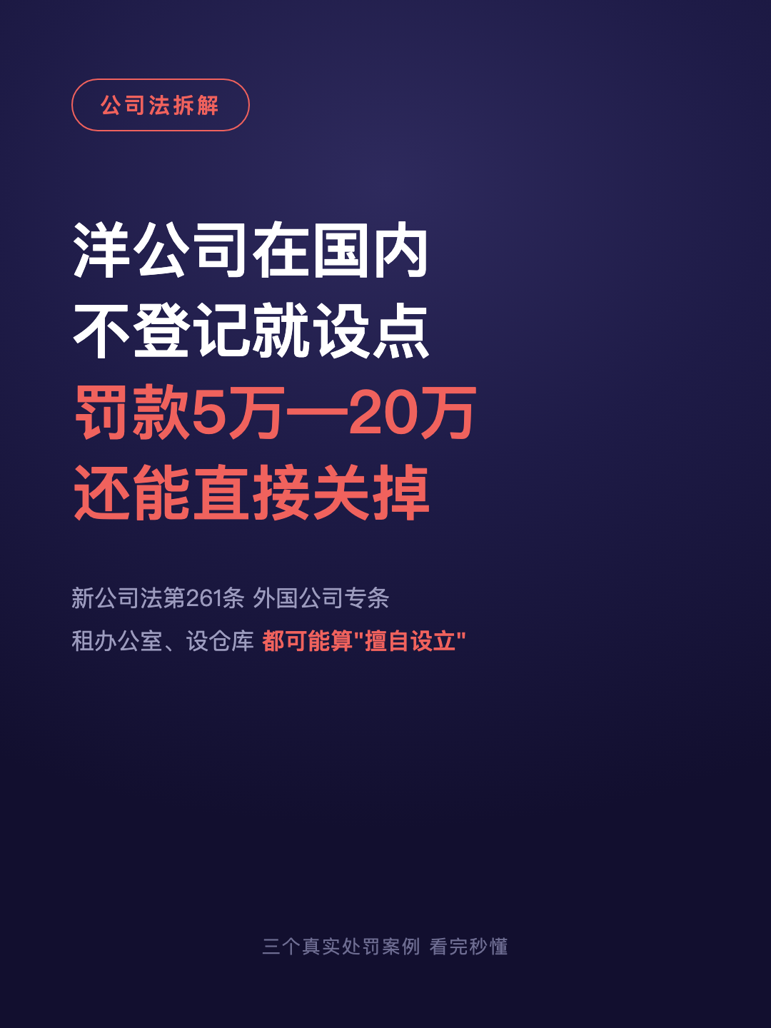 洋公司在国内 不登记就设点 罚款5万—20万 还能直接关掉 · p1.png