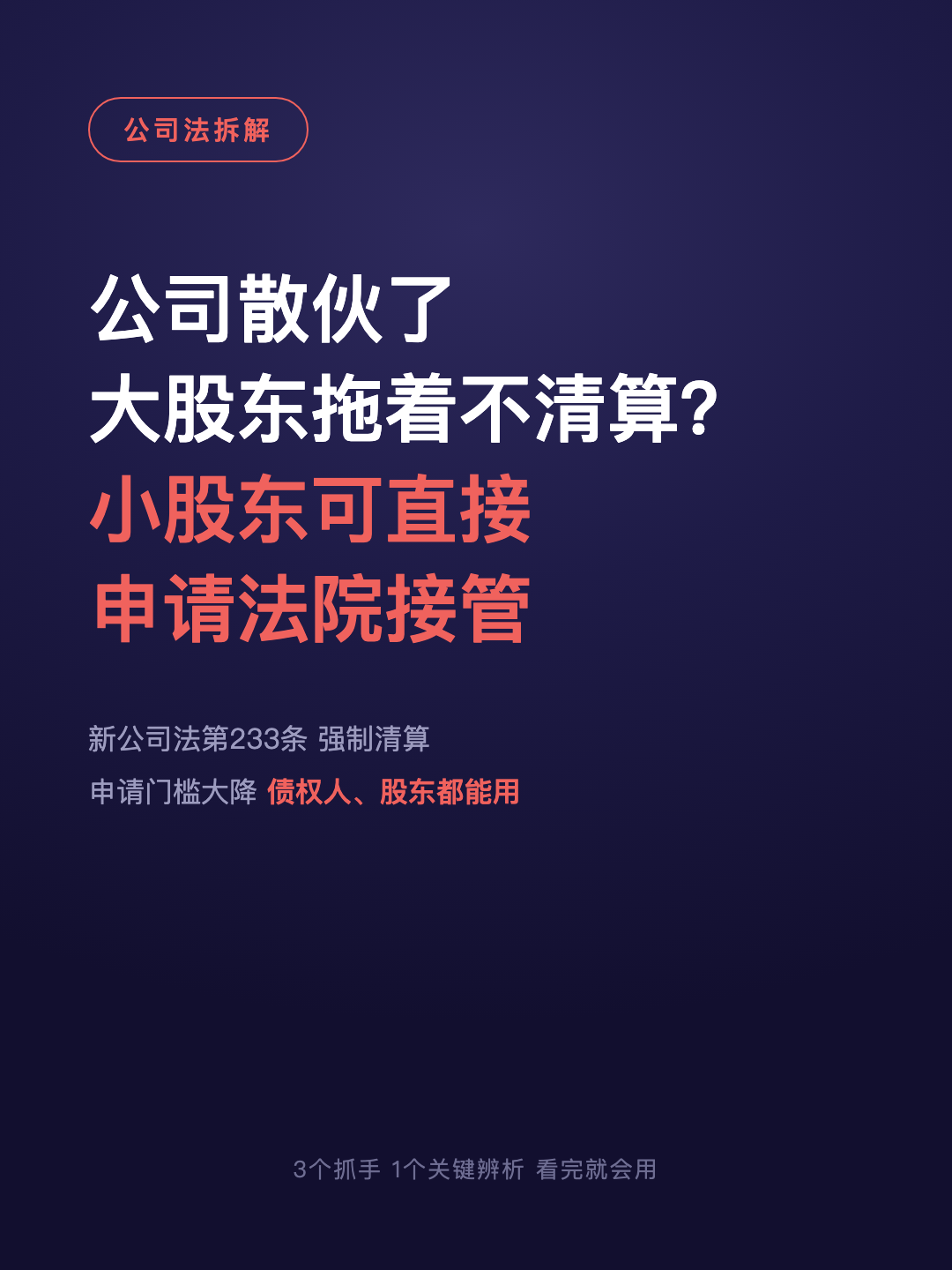 公司散伙了 大股东拖着不清算? 小股东可直接 申请法院接管 · p1.png
