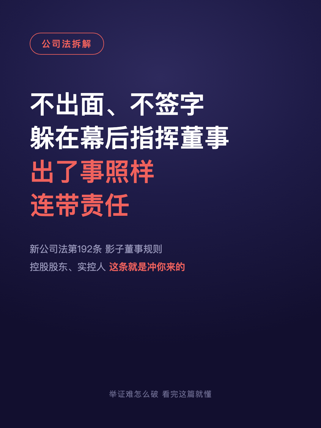 不出面、不签字 躲在幕后指挥董事 出了事照样 连带责任 · p1.png