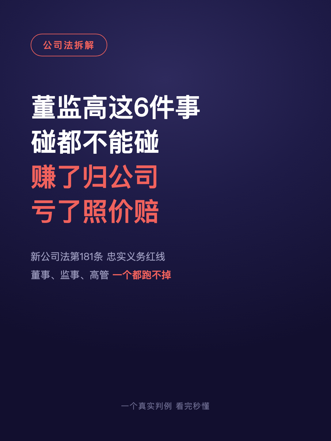 董监高这6件事 碰都不能碰 赚了归公司 亏了照价赔 · p1.png