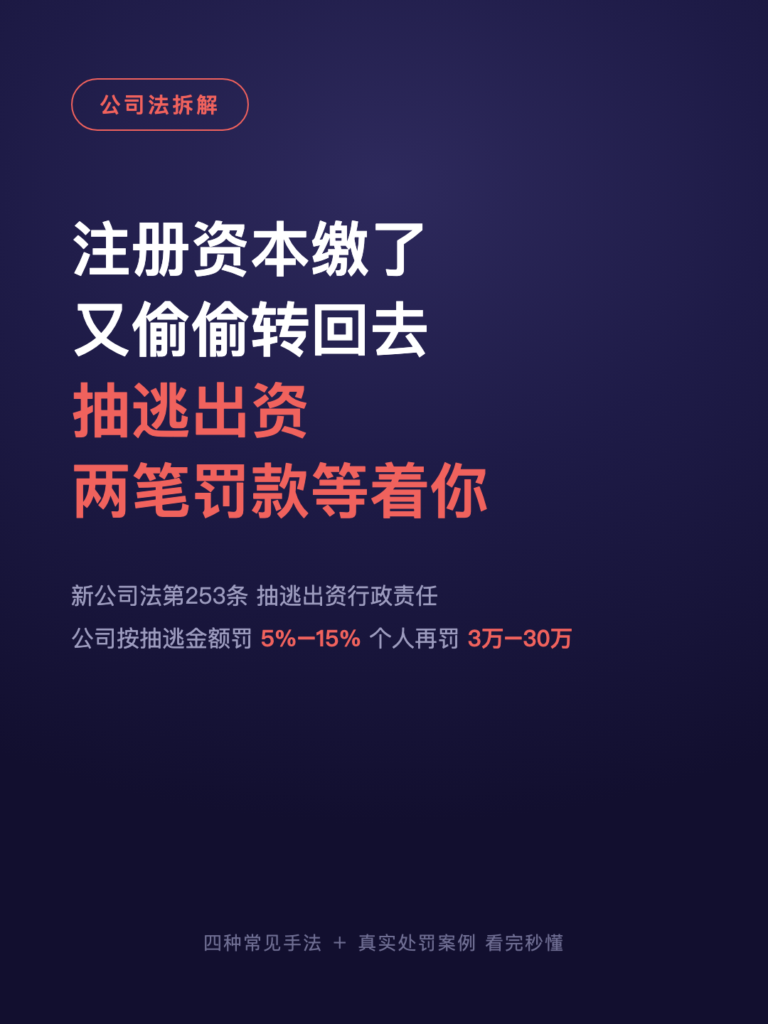 注册资本缴了 又偷偷转回去 抽逃出资 两笔罚款等着你 · p1.png