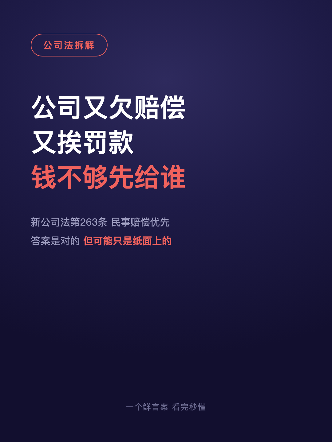 公司又欠赔偿 又挨罚款 钱不够先给谁 · p1.png