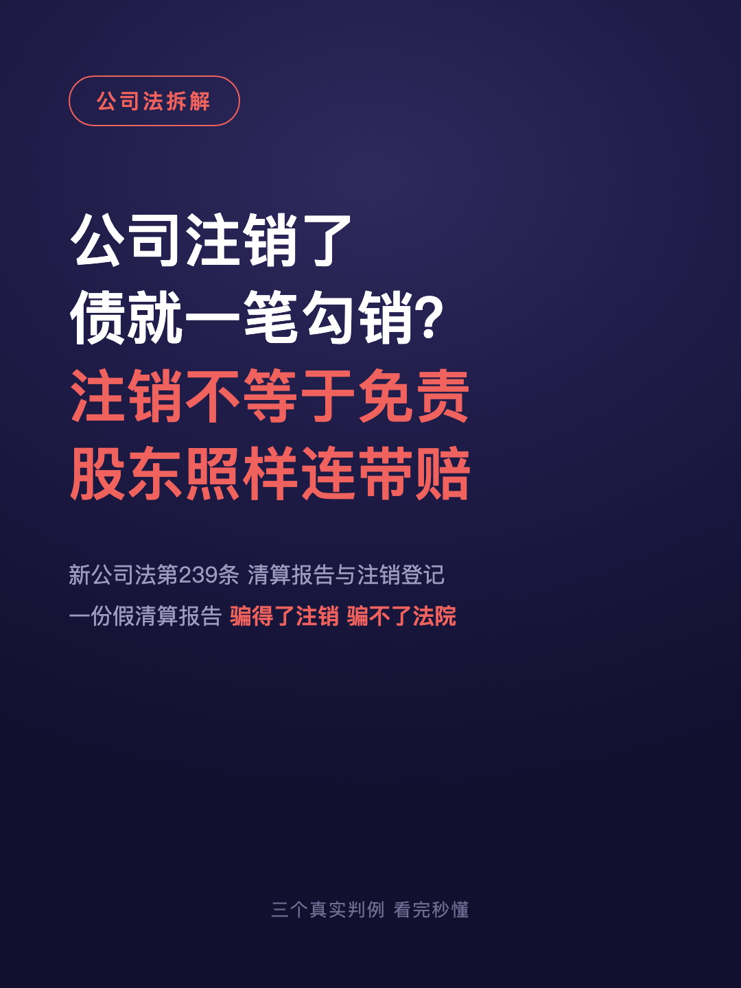 公司注销了 债就一笔勾销? 注销不等于免责 股东照样连带赔 · p1.png