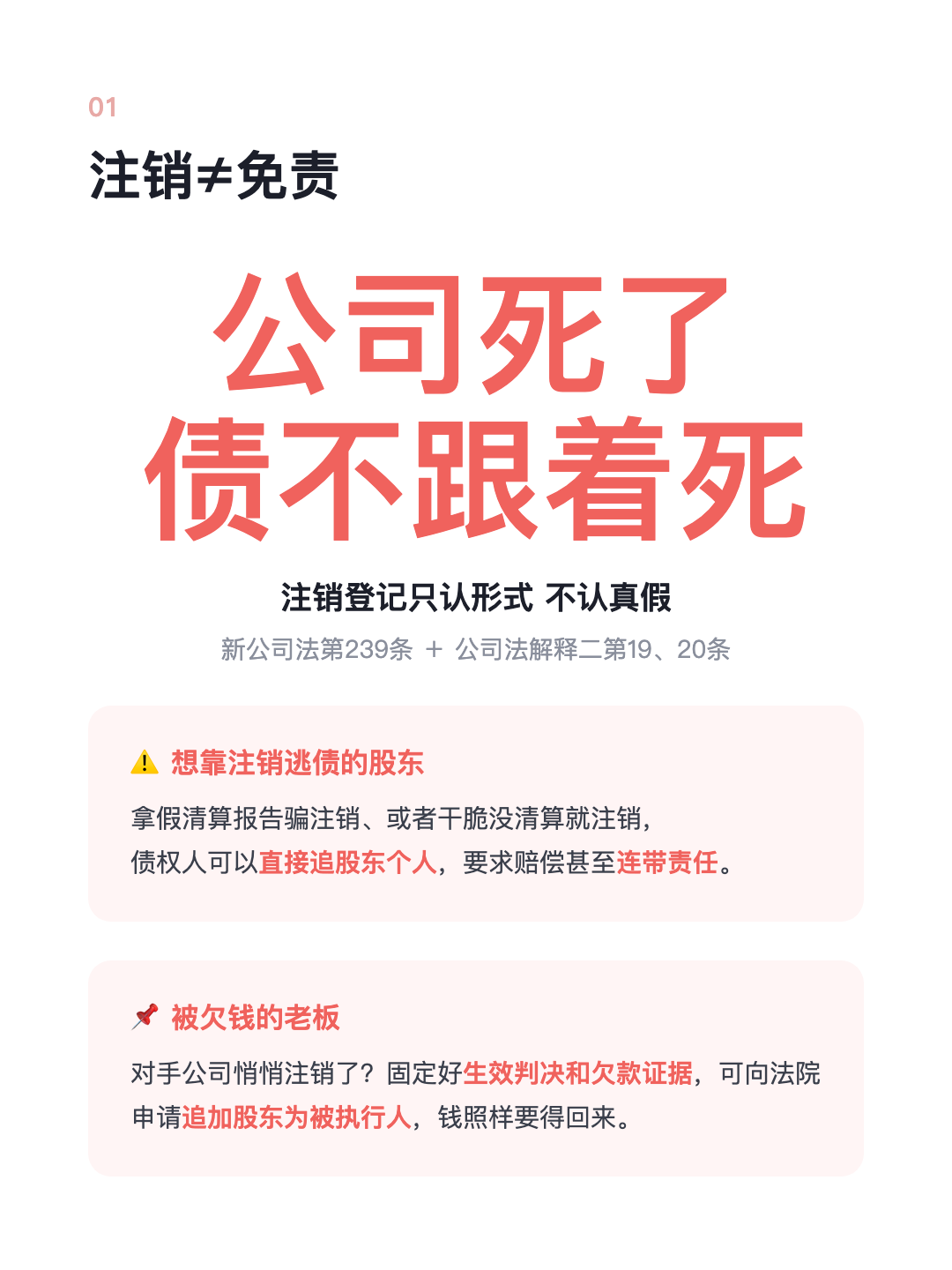 公司注销了 债就一笔勾销? 注销不等于免责 股东照样连带赔 · p2.png