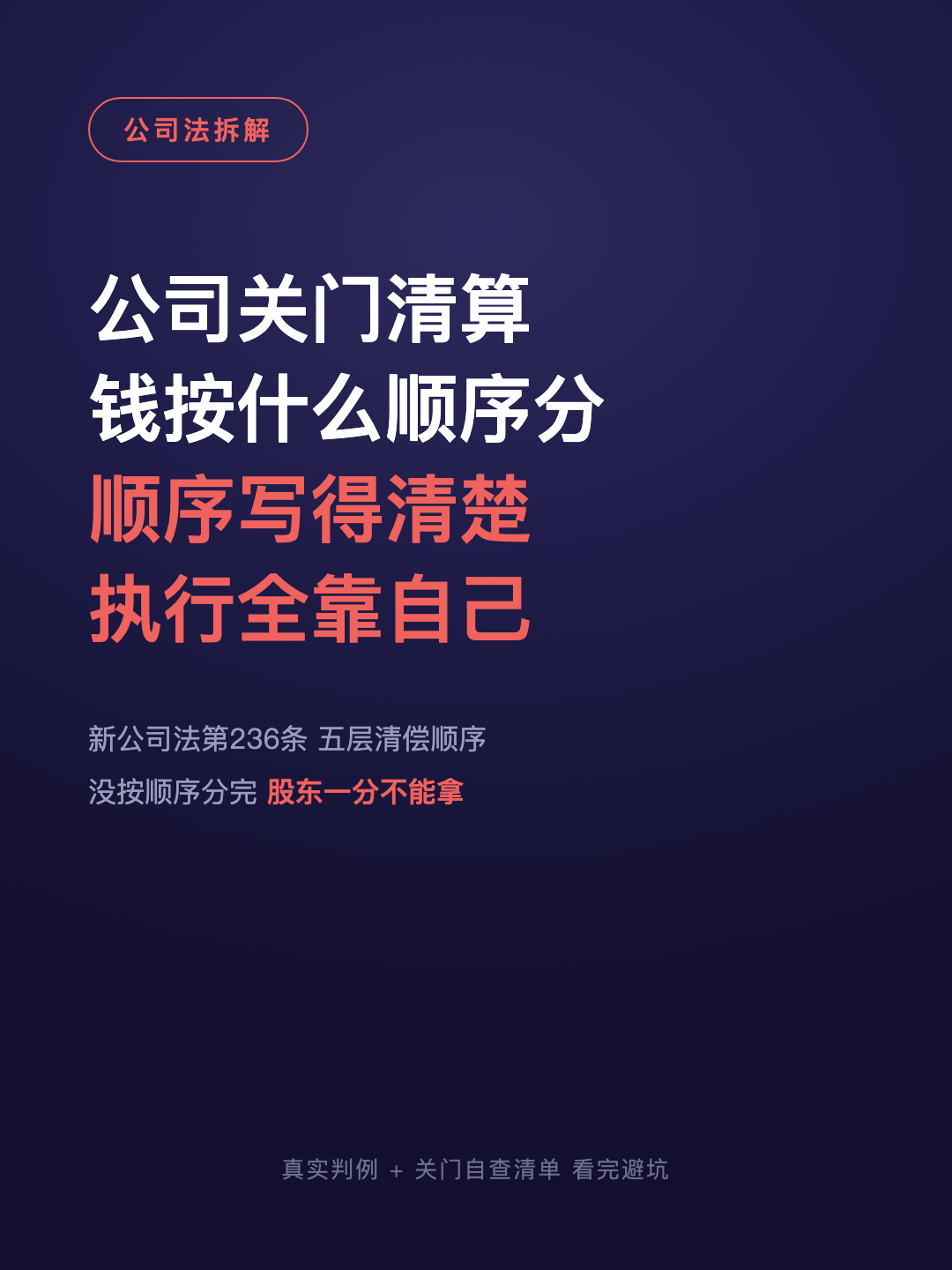 公司关门清算 钱按什么顺序分 顺序写得清楚 执行全靠自己 · p1.png
