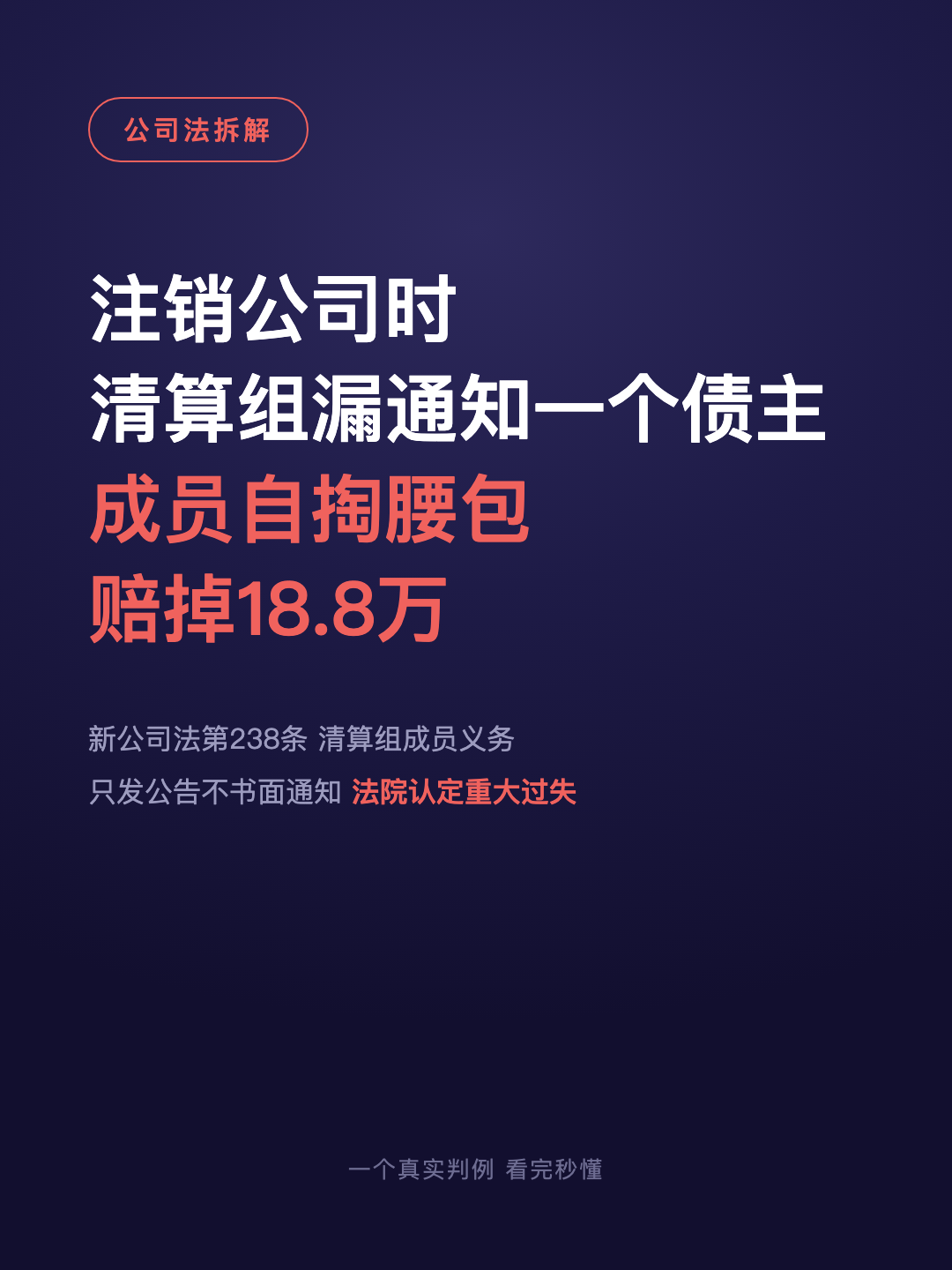 注销公司时 清算组漏通知一个债主 成员自掏腰包 赔掉18.8万 · p1.png