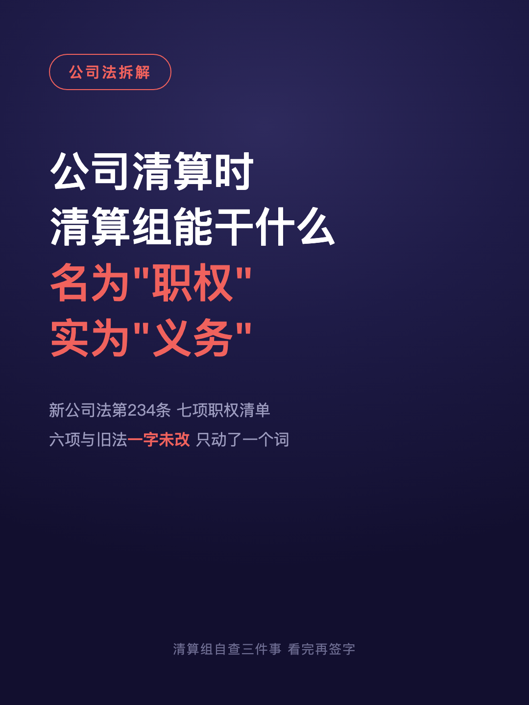 公司清算时 清算组能干什么 名为“职权” 实为“义务” · p1.png