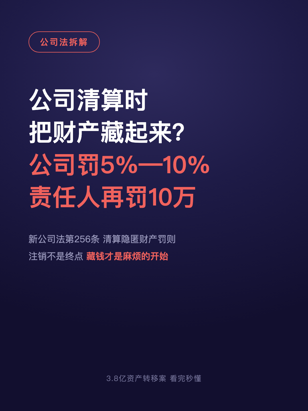 公司清算时 把财产藏起来? 公司罚5%—10% 责任人再罚10万 · p1.png
