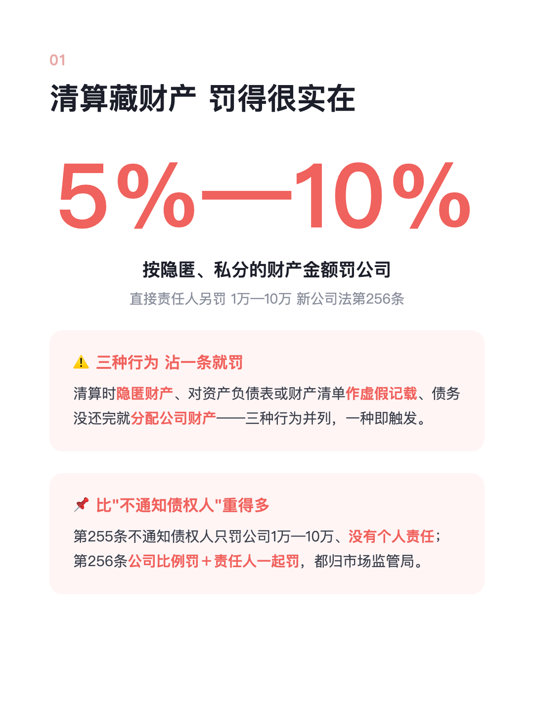 公司清算时 把财产藏起来? 公司罚5%—10% 责任人再罚10万 · p2.png