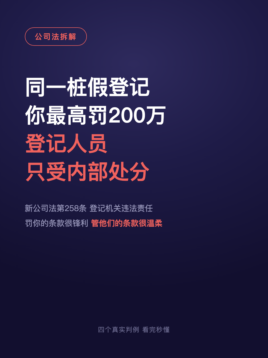 同一桩假登记 你最高罚200万 登记人员 只受内部处分 · p1.png