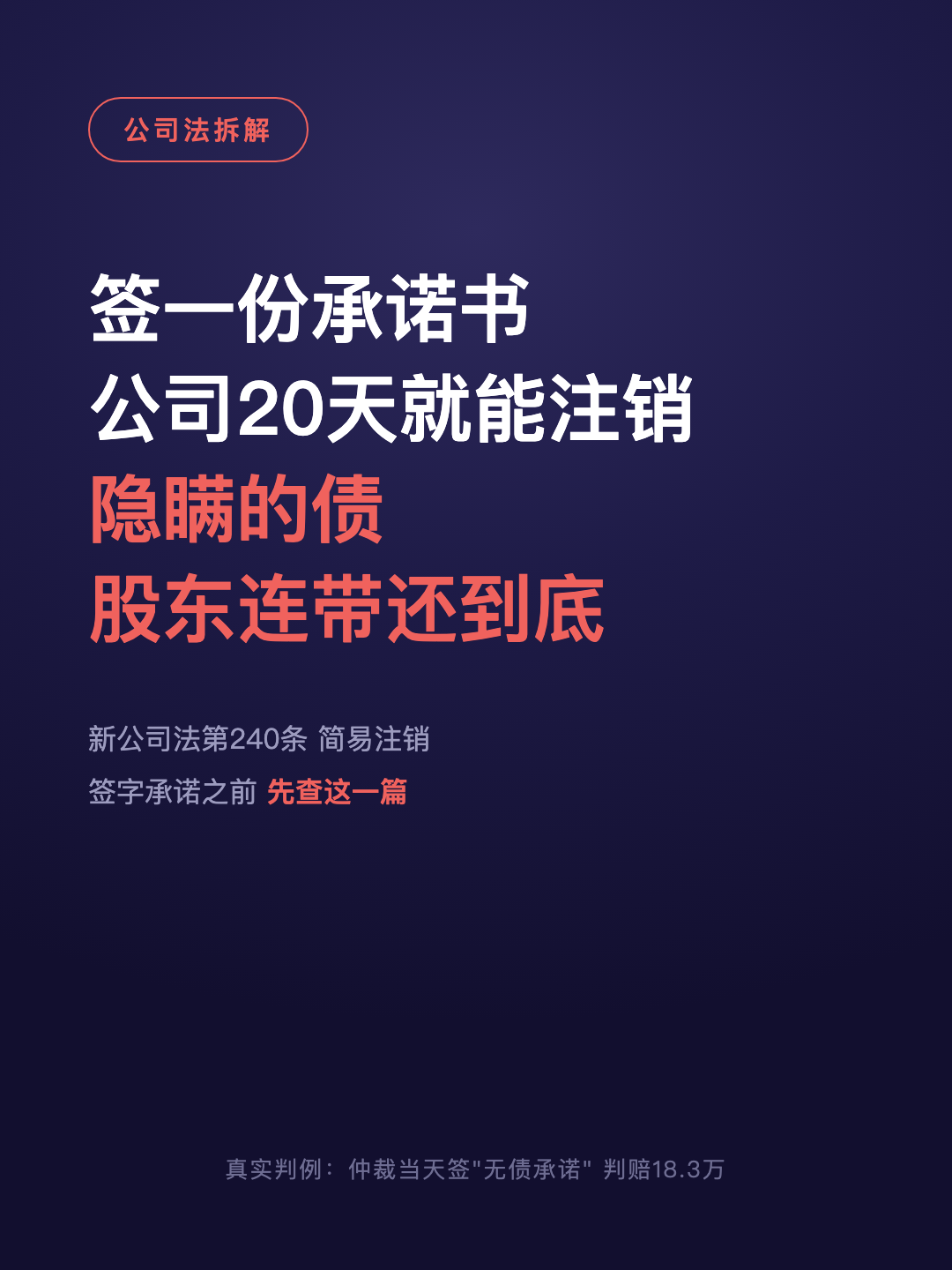 签一份承诺书 公司20天就能注销 隐瞒的债 股东连带还到底 · p1.png