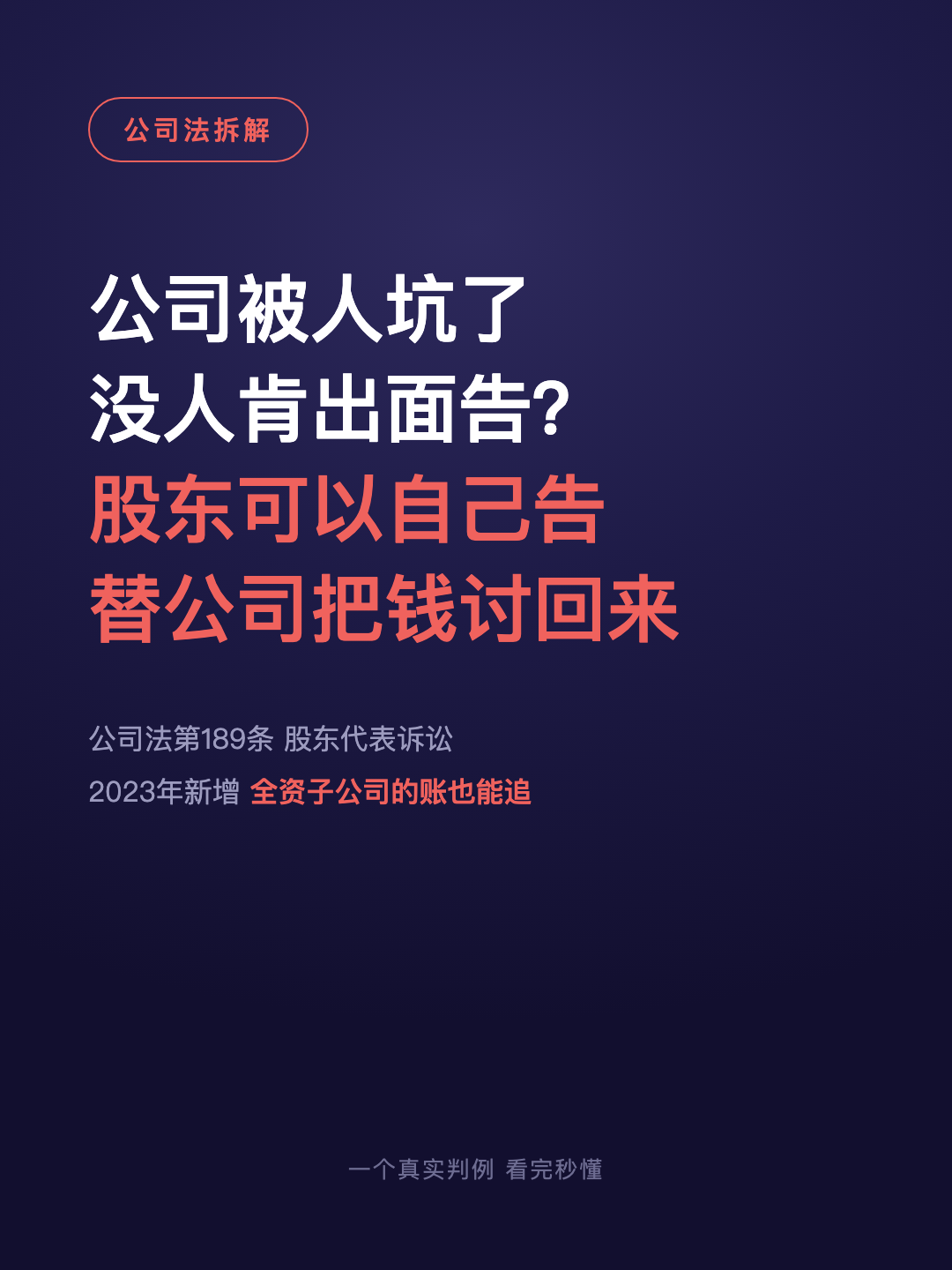 公司被人坑了 没人肯出面告? 股东可以自己告 替公司把钱讨回来 · p1.png