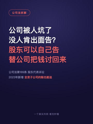 公司被人坑了 没人肯出面告？ 股东可以自己告 替公司把钱讨回来