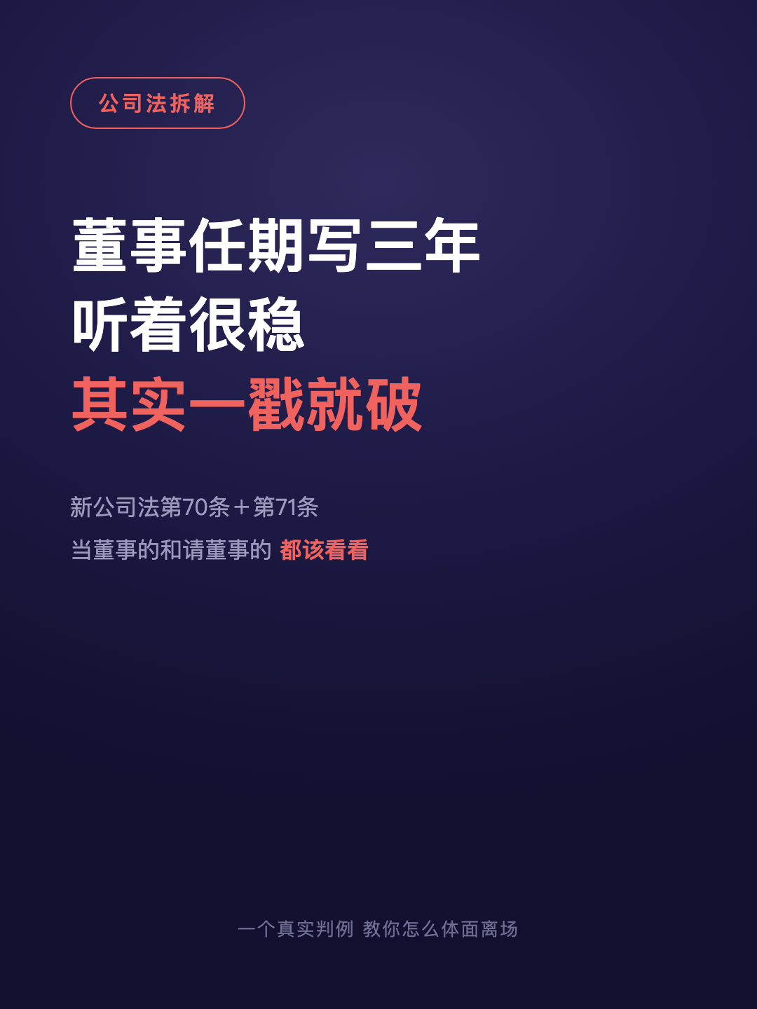 董事任期写三年 听着很稳 其实一戳就破 · p1.png