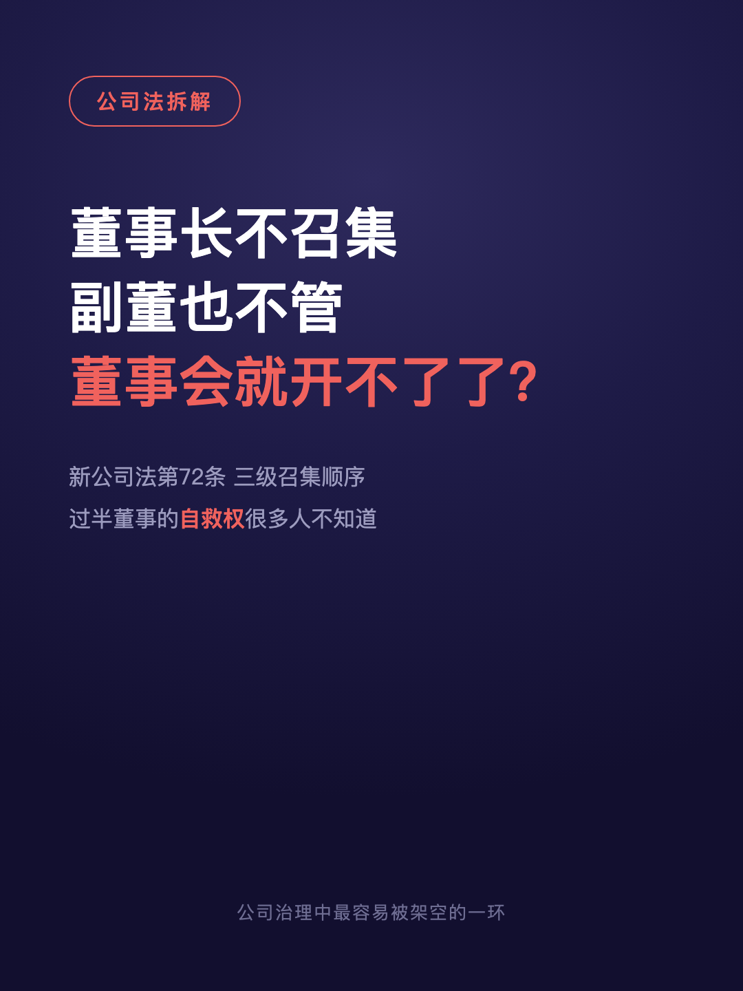 董事长不召集 副董也不管 董事会就开不了了? · p1.png