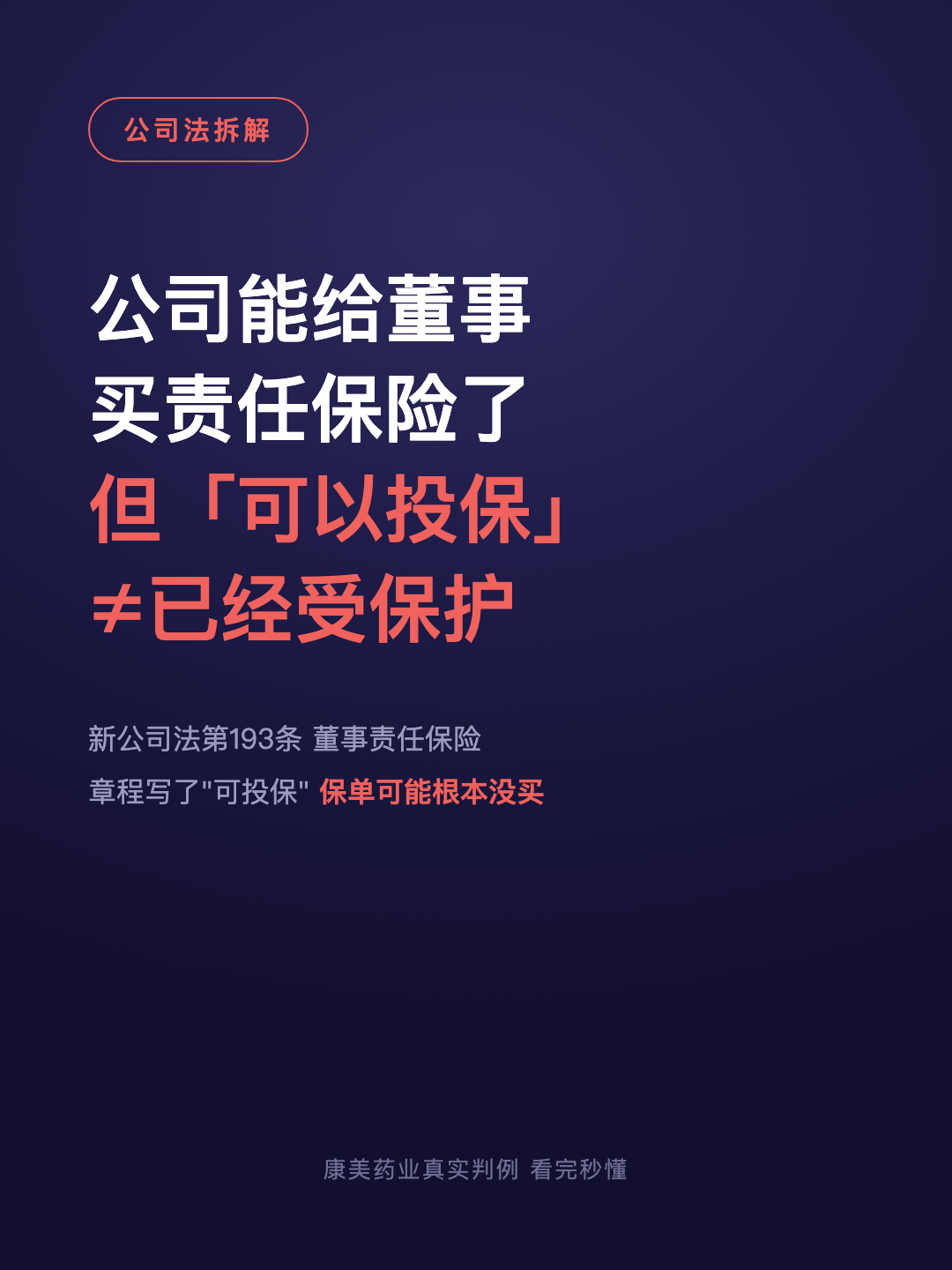 公司能给董事 买责任保险了 但「可以投保」 ≠已经受保护 · p1.png