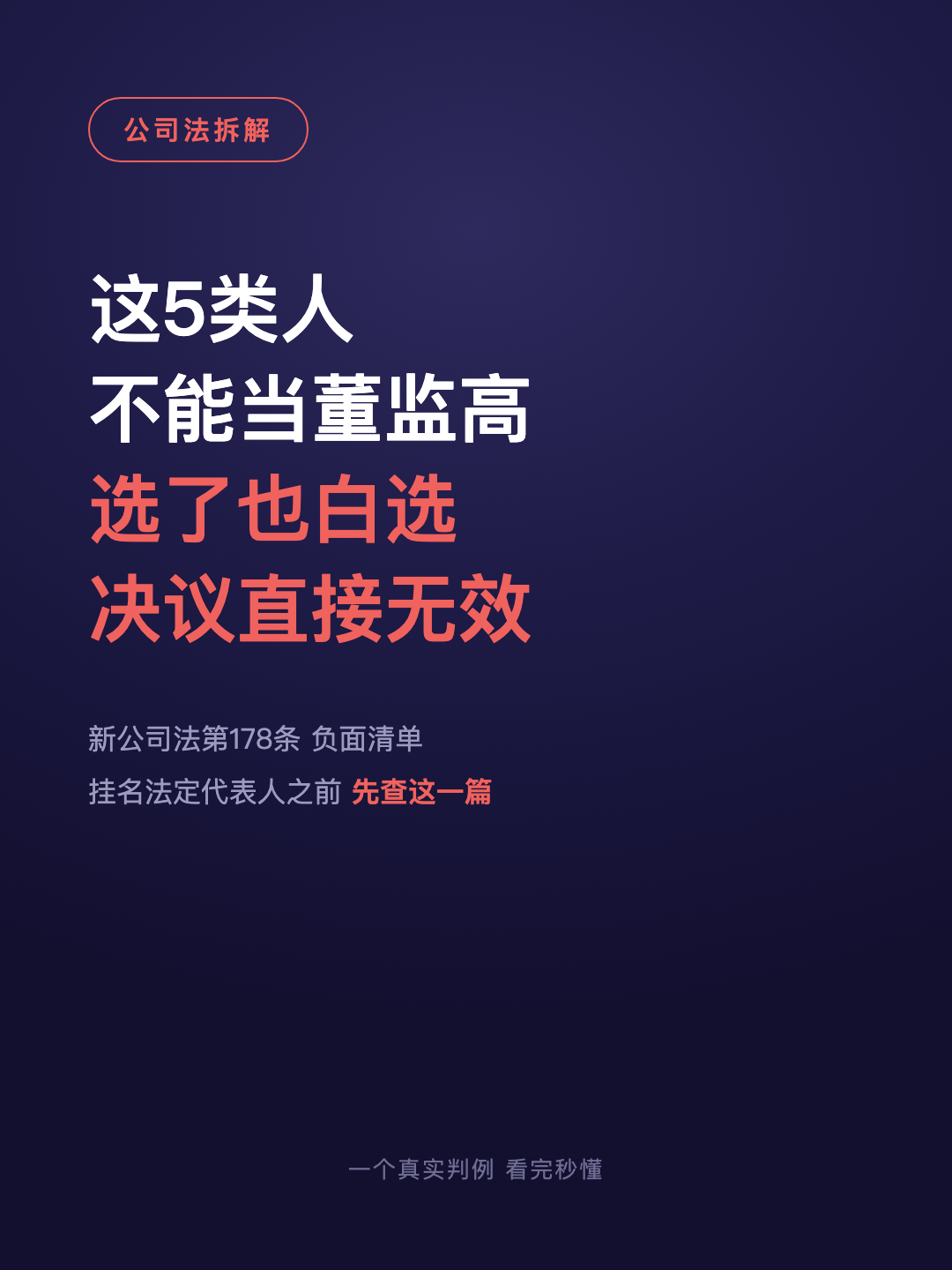 这5类人 不能当董监高 选了也白选 决议直接无效 · p1.png