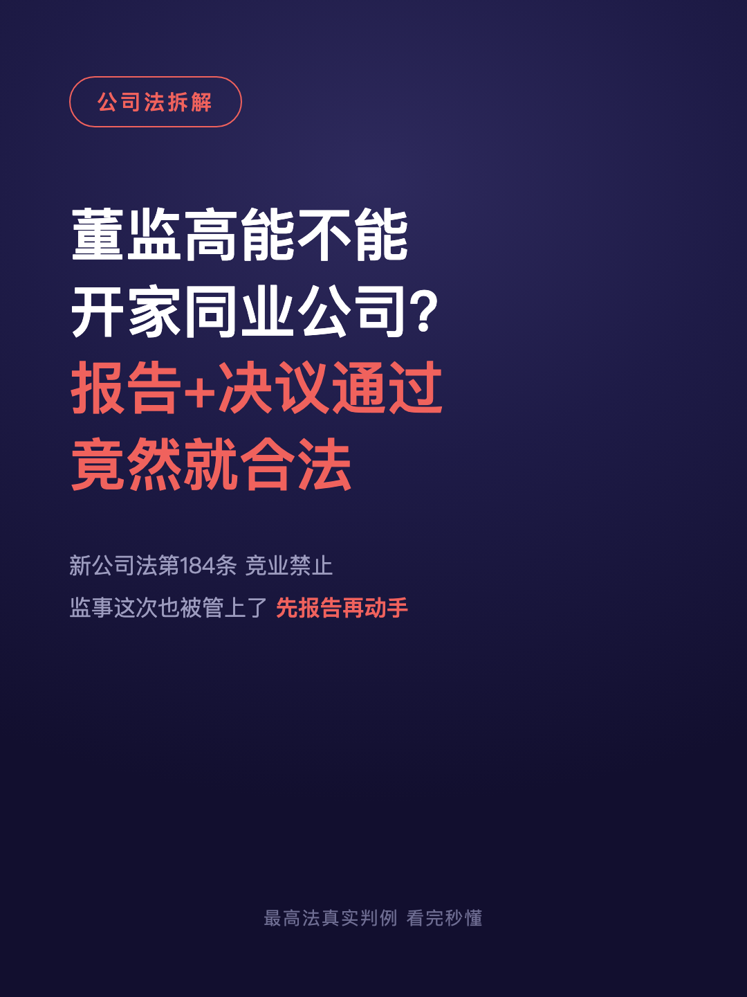 董监高能不能 开家同业公司? 报告+决议通过 竟然就合法 · p1.png