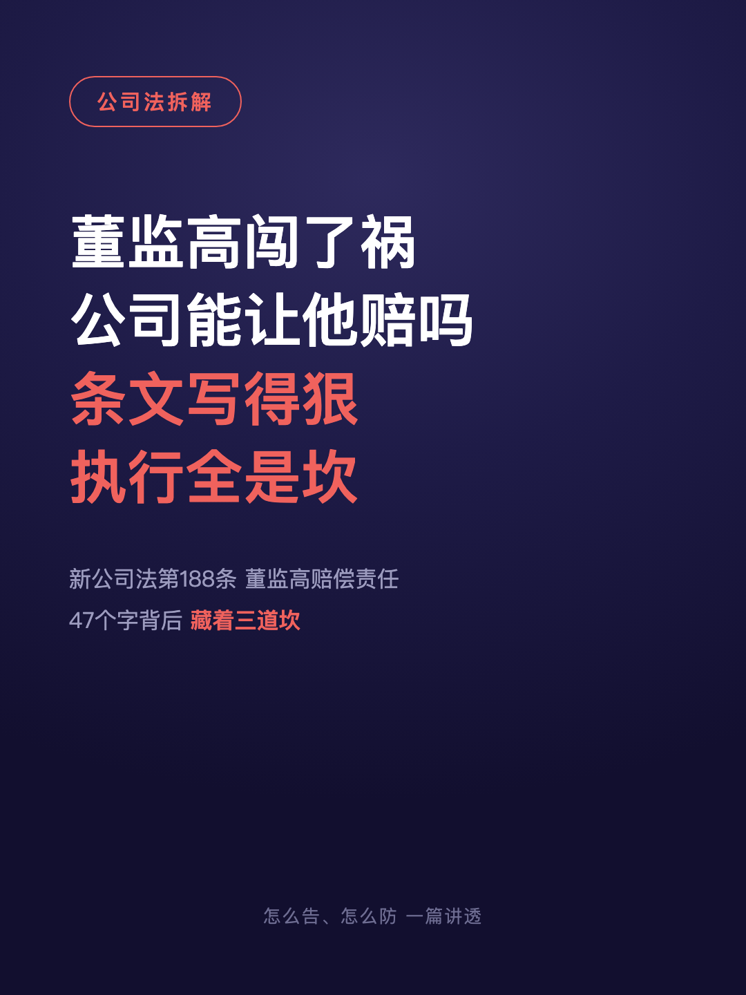 董监高闯了祸 公司能让他赔吗 条文写得狠 执行全是坎 · p1.png