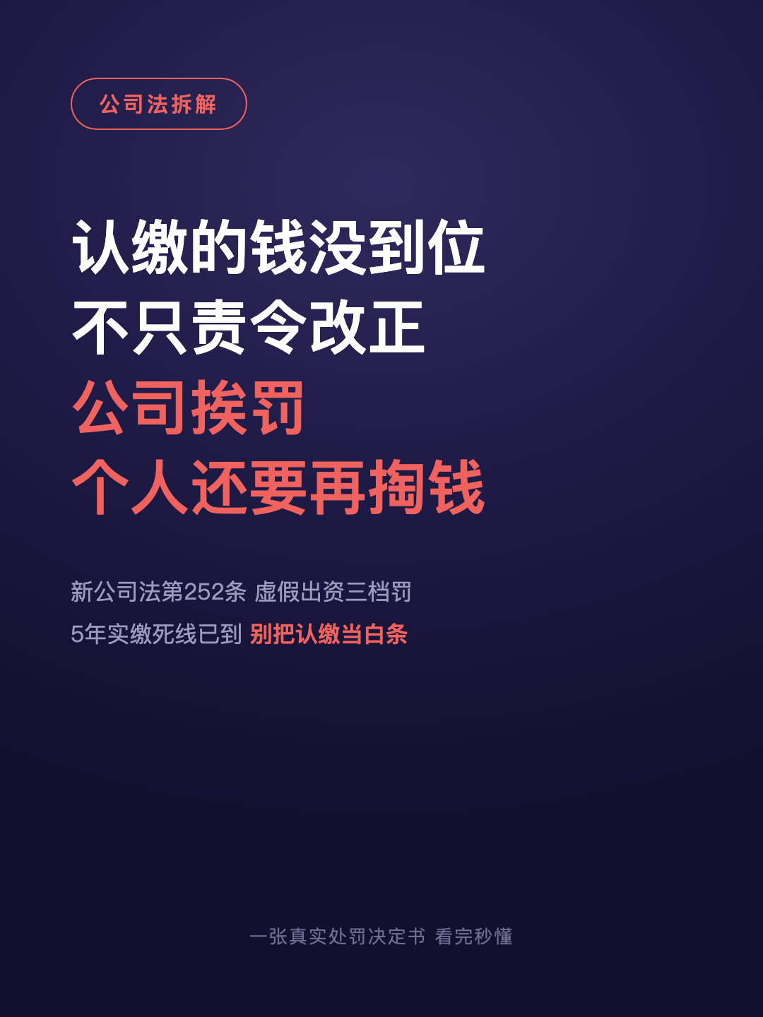认缴的钱没到位 不只责令改正 公司挨罚 个人还要再掏钱 · p1.png