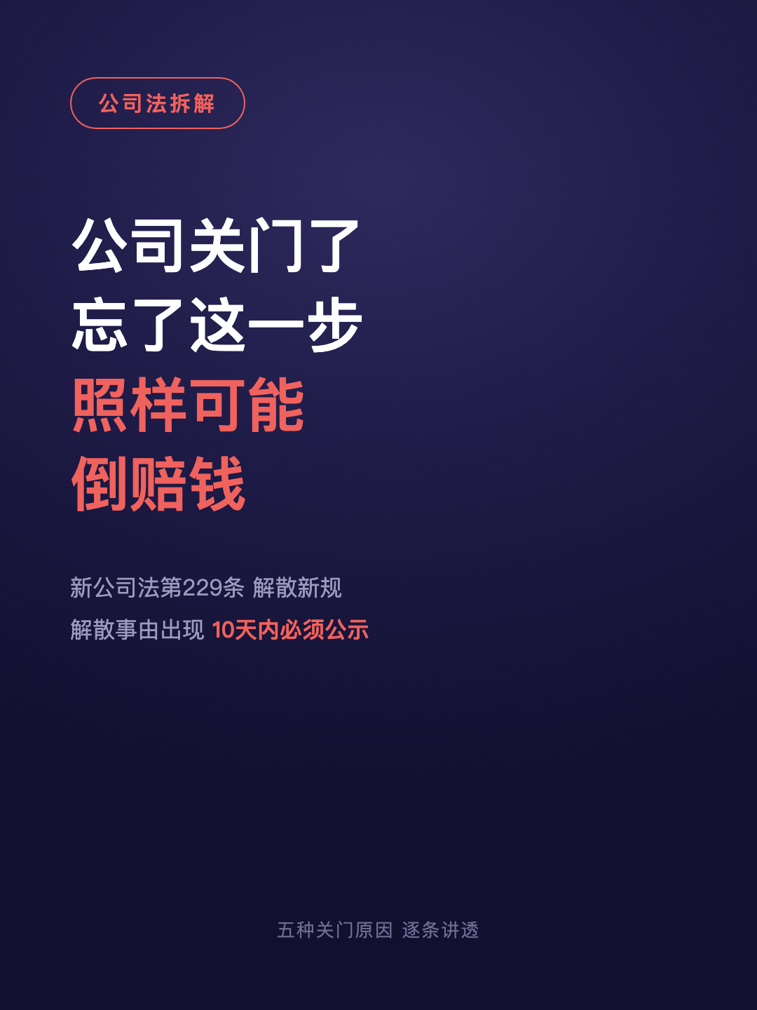 公司关门了 忘了这一步 照样可能 倒赔钱 · p1.png