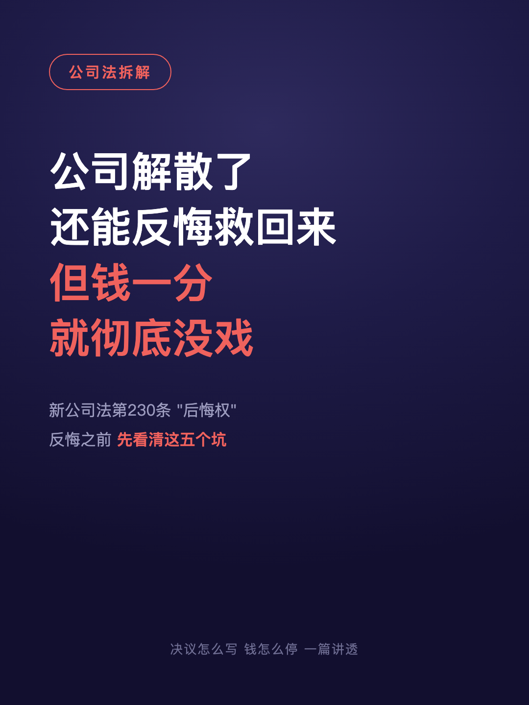 公司解散了 还能反悔救回来 但钱一分 就彻底没戏 · p1.png