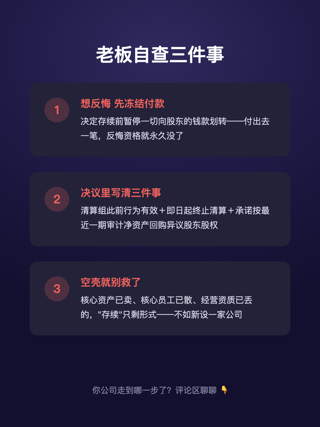 公司解散了 还能反悔救回来 但钱一分 就彻底没戏 · p5.png