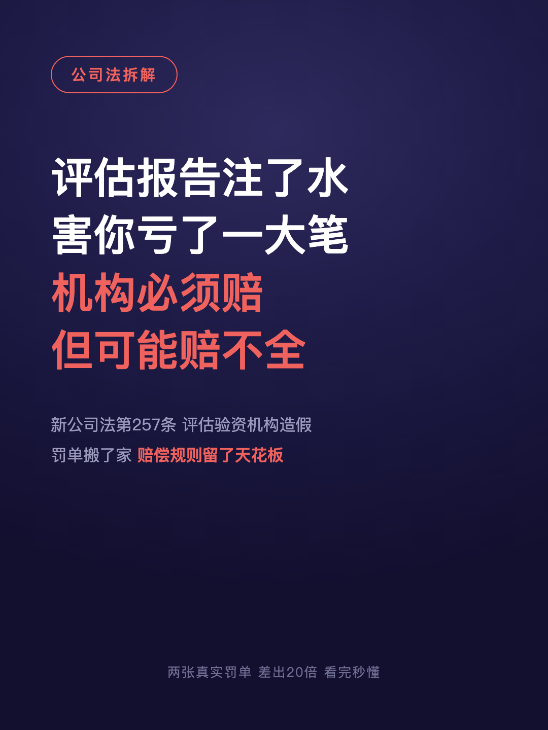 评估报告注了水 害你亏了一大笔 机构必须赔 但可能赔不全 · p1.png