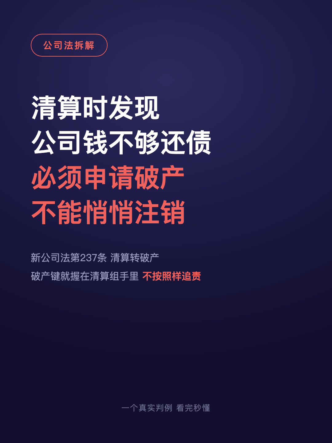 清算时发现 公司钱不够还债 必须申请破产 不能悄悄注销 · p1.png